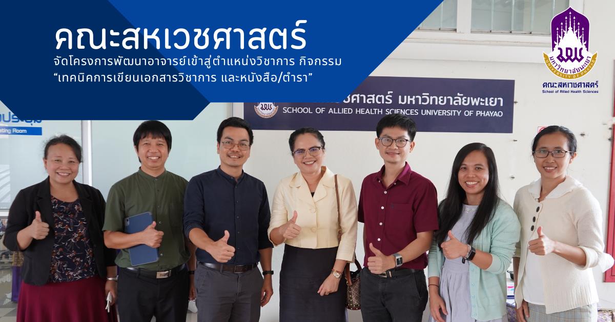 คณะสหเวชศาสตร์จัดโครงการพัฒนาอาจารย์เข้าสู่ตำแหน่งวิชาการ กิจกรรม “เทคนิคการเขียนเอกสารวิชาการ และหนังสือ/ตำรา”